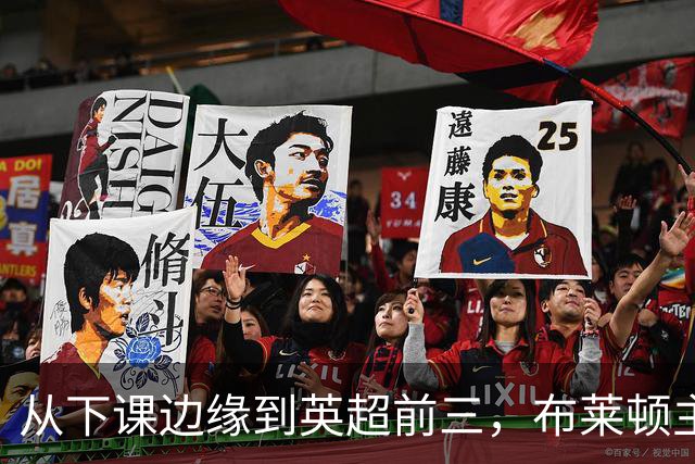 从下课边缘到英超前三，布莱顿主帅赫尔泽勒用进攻狂潮完成救赎